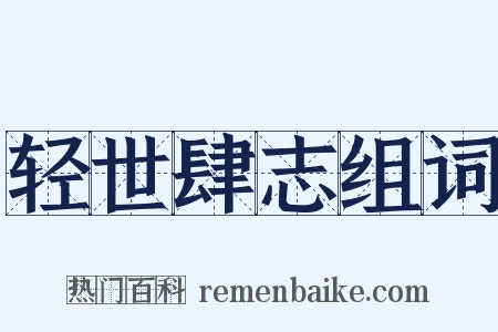 轻世肆志组词是什么意思的图片
